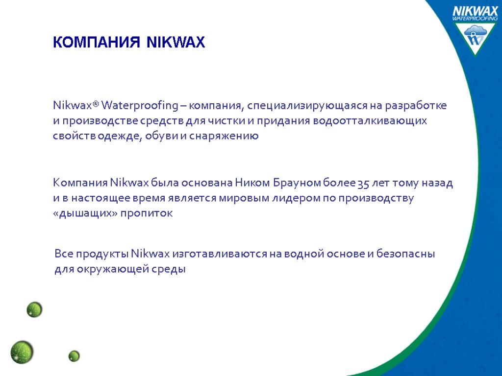 Nikwax® Waterproofing – компания, специализирующаяся на разработке и производстве средств для чистки и придания